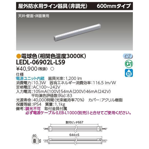 東芝ライテック LEDライン器具 LEDL-06902L-LS9東芝ライテック LED 