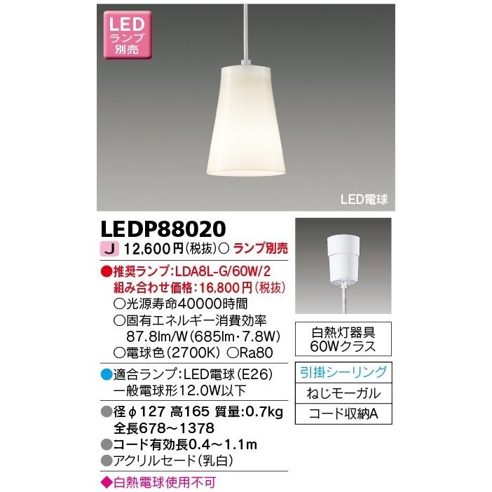 TOSHIBA（東芝） LEDP88020 LED小形ペンダント（ランプ別売