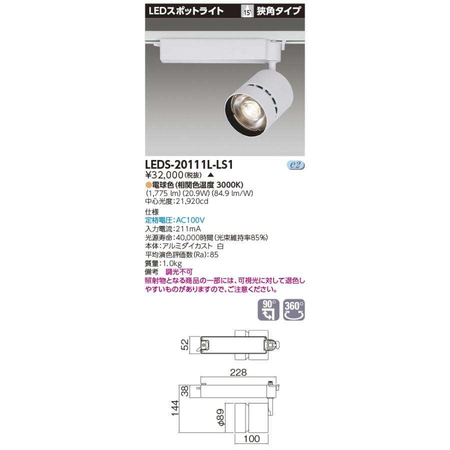TOSHIBA 東芝 LEDS-20111L-LS1 『LEDS20111LLS1』 LEDスポットライト 