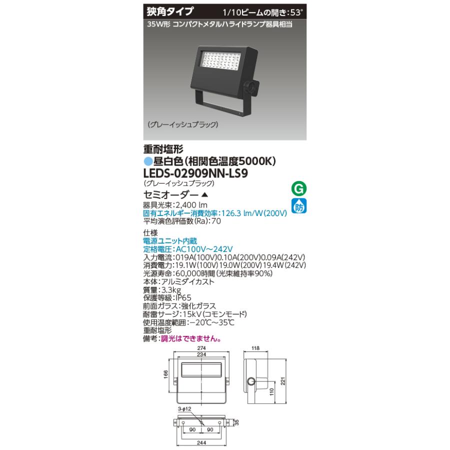 【新品】　東芝　LED投光器　LEDS-02909NN-LS9 送料込み！ TOSHIBA（東芝） 東芝ライテック LEDS-02909NN-LS9 (LEDS02909NNLS9