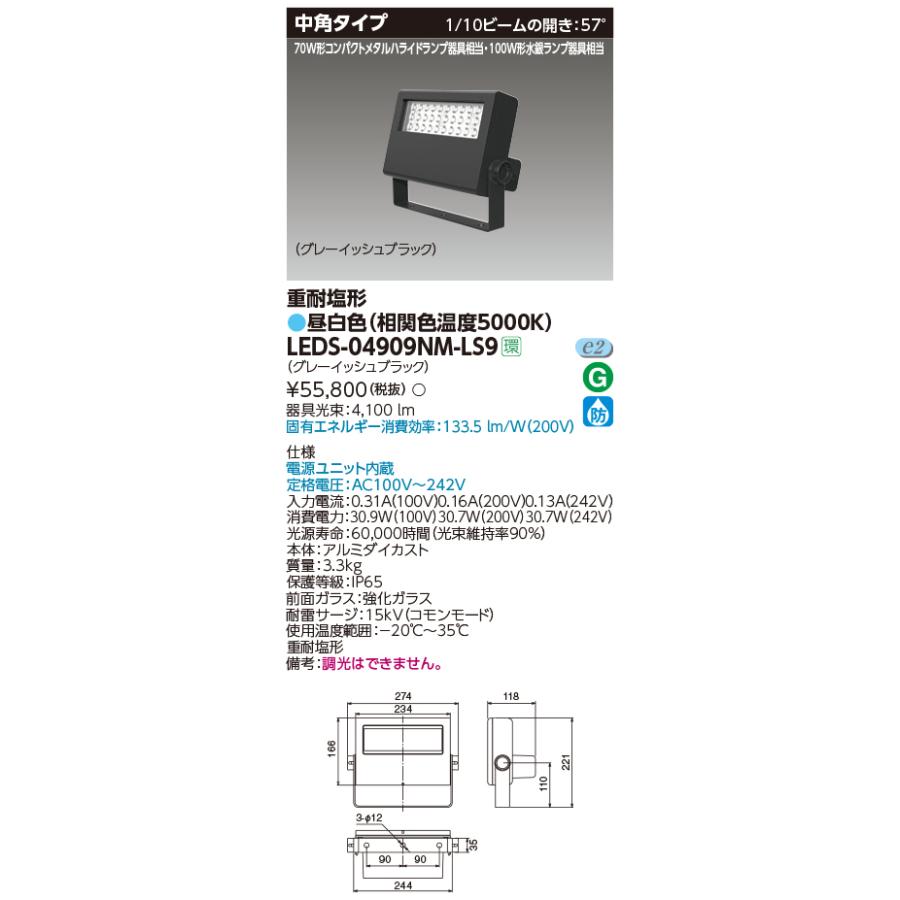 東芝 LEDS-04909NM-LS9 ＬＥＤ投光器重耐塩仕様ＬＥＤ投光器 (LEDS04909NMLS9)