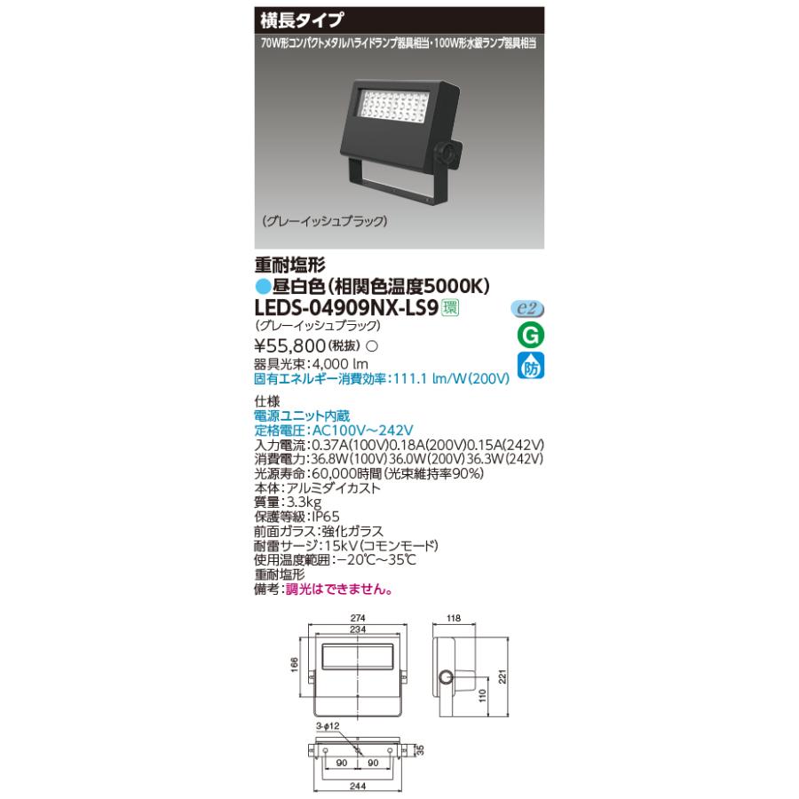 TOSHIBA 東芝 LEDS-04909NX-LS9 LED投光器重耐塩仕様LED投光器
