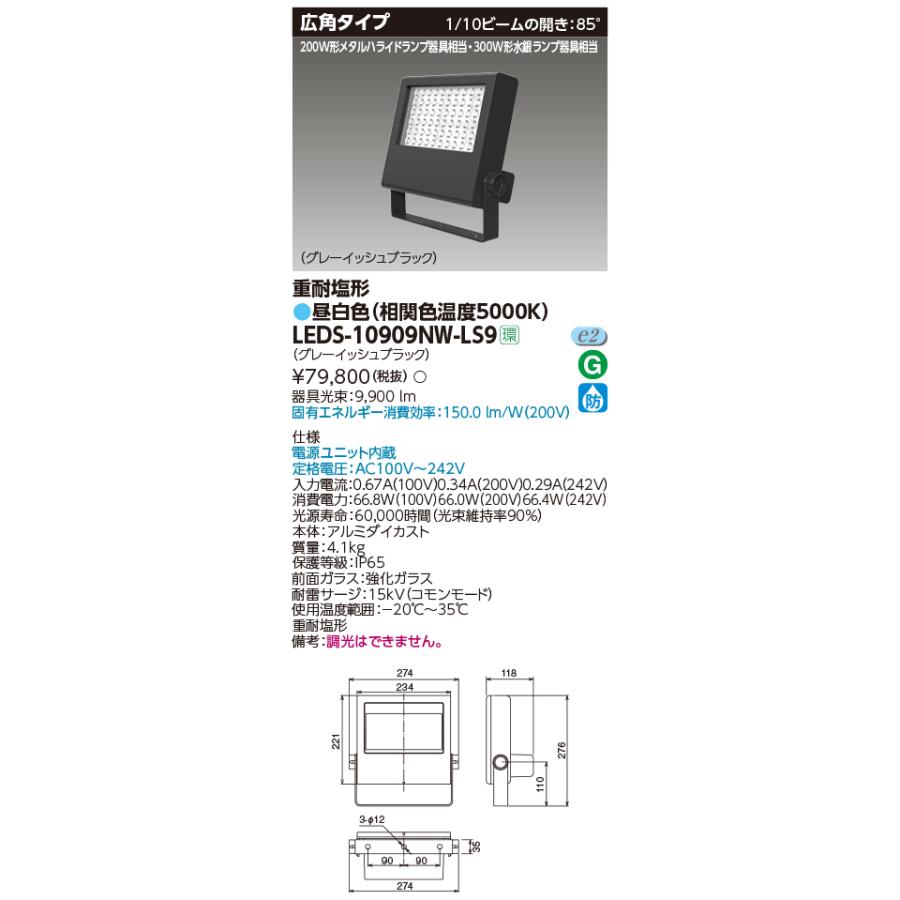 ◎東芝 LEDS-10909NW-LS9 ＬＥＤ投光器重耐塩仕様ＬＥＤ投光器