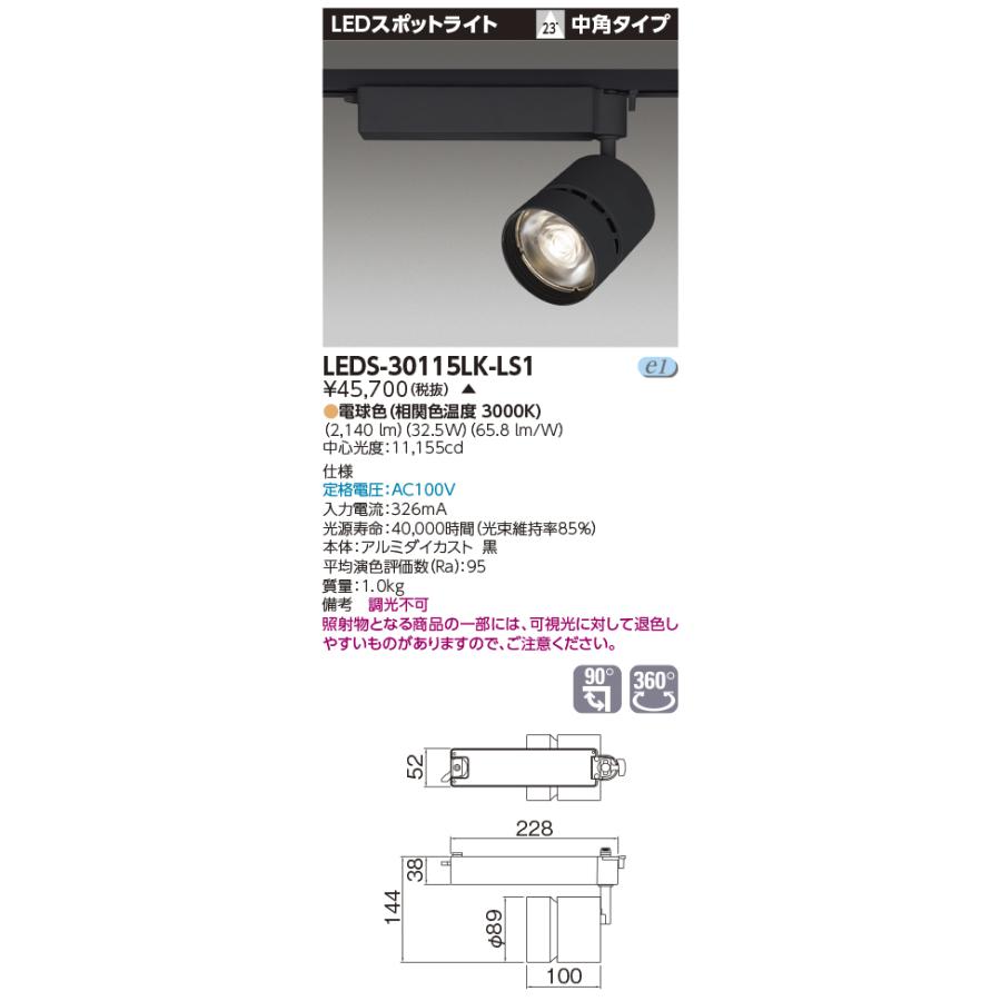 LEDS-30115LK-LS1【東芝】スポットライト　　黒 TOSHIBA（東芝） LEDS-30115LK-LS1 (LEDS30115LKLS1) スポットライト