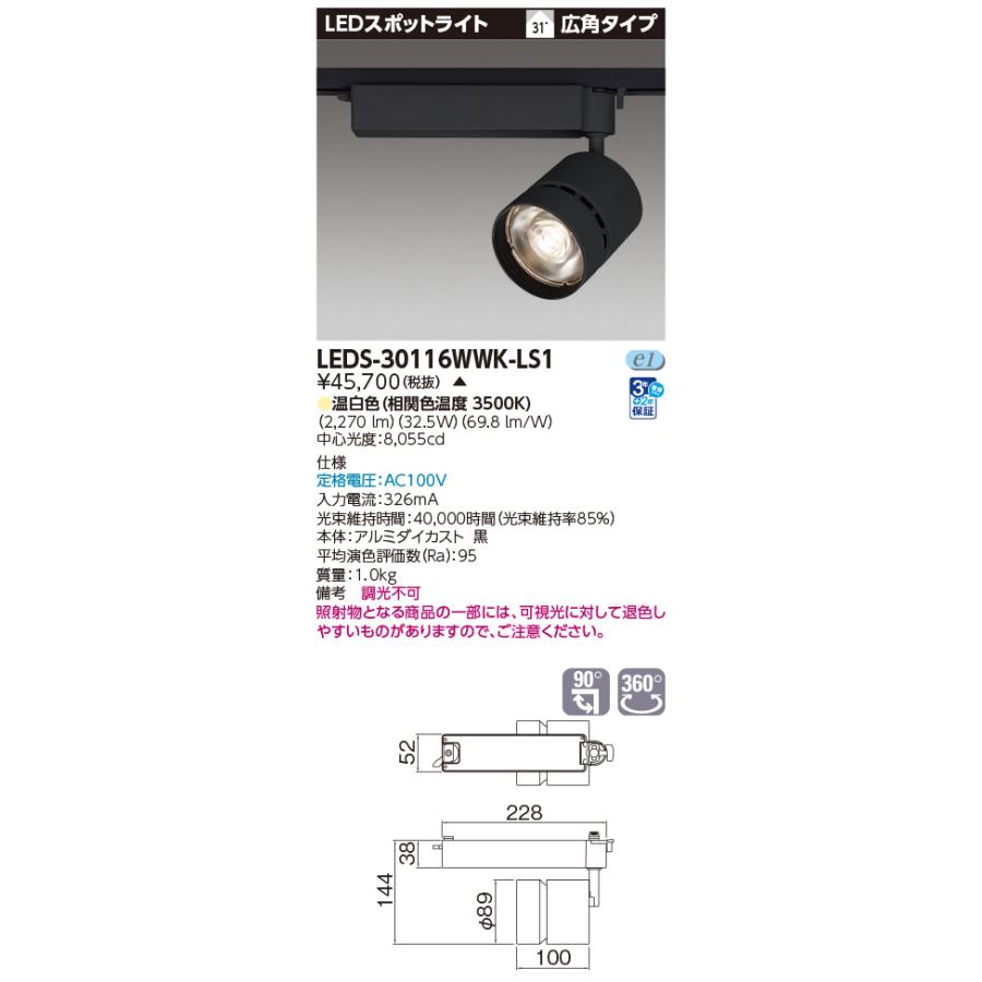 TOSHIBA（東芝） LEDS-30116WWK-LS1 LEDスポットライト3000黒塗