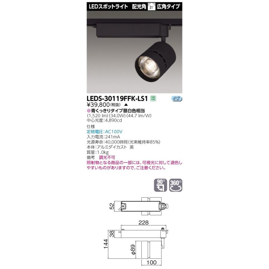 東芝 LEDS-30119FFK-LS1 (LEDS30119FFKLS1) スポットライト３０００黒塗鮮魚用 ＬＥＤスポットライト【受注生産品】