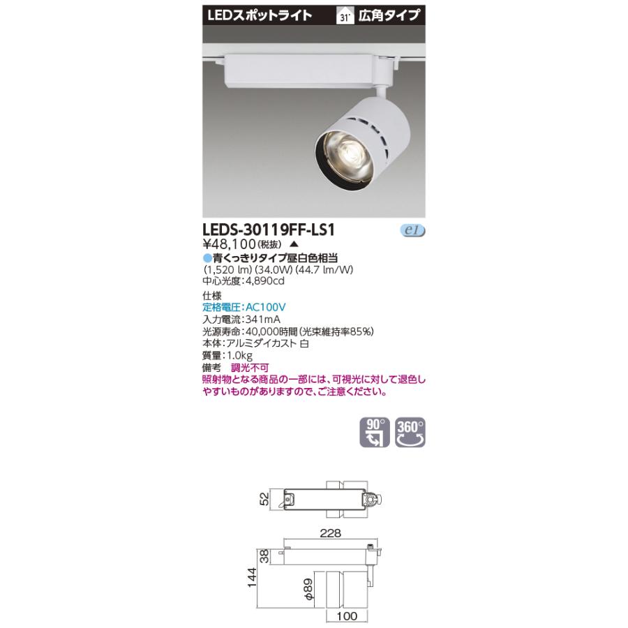 TOSHIBA（東芝） LEDS-30119FF-LS1 スポットライト3000白塗鮮魚用 