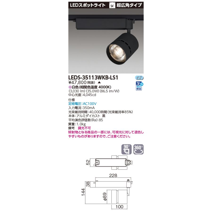 TOSHIBA（東芝） LEDS-35113WKB-LS1 スポットライト3500黒塗