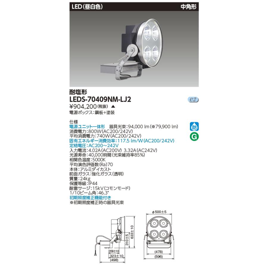 東芝 LEDS-70409NM-LJ2 (LEDS70409NMLJ2) １．５ｋＷ中角Ｒ７０ＬＥＤ投光器 ＬＥＤ投光器