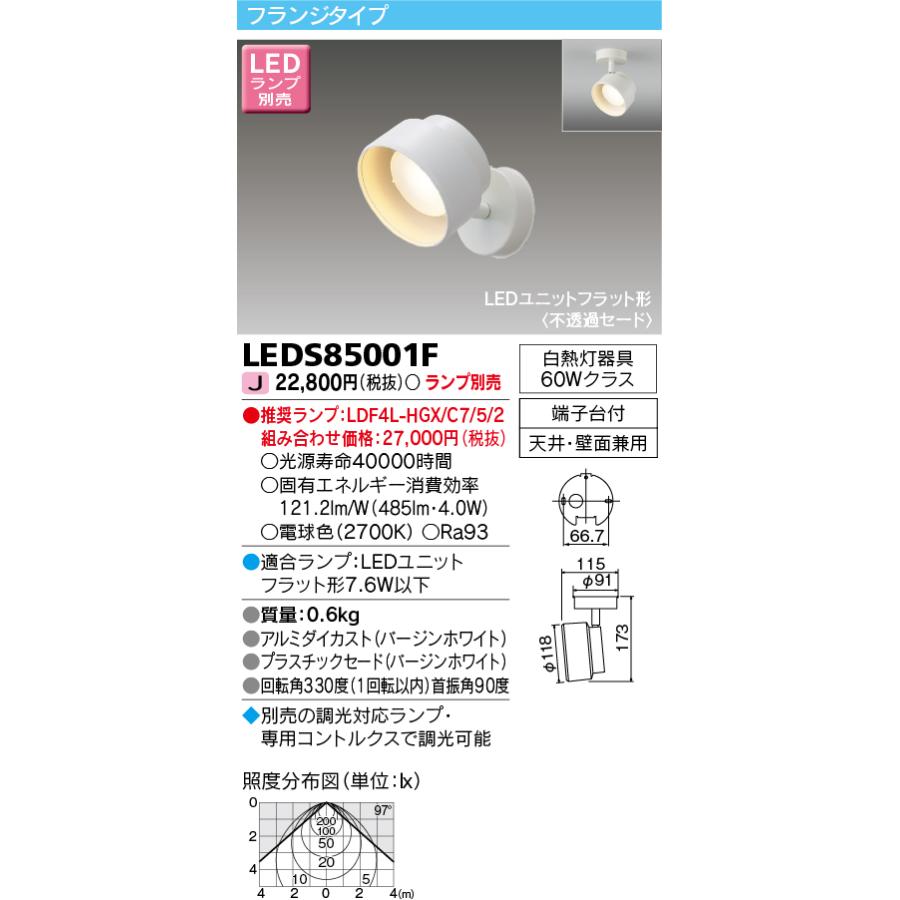 LEDスポットライト東芝  LEDS85001F