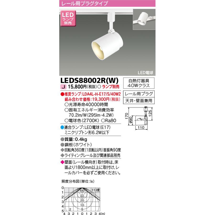 TOSHIBA 東芝スポットライト LEDS88002R(W) 『LEDS88002RW』 : てかり 