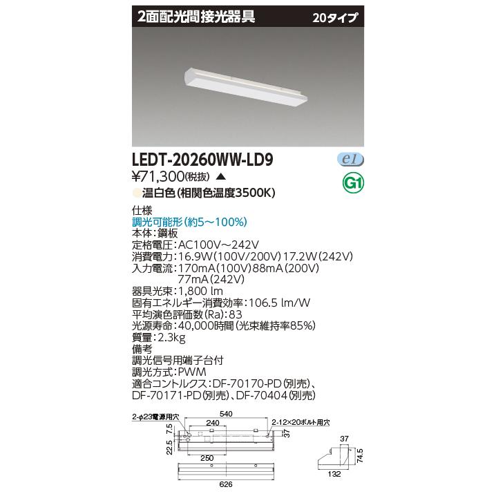 東芝 LEDT-20260WW-LD9 (LEDT20260WWLD9) ＬＥＤ器具２面配光２０形ＷＷ色
