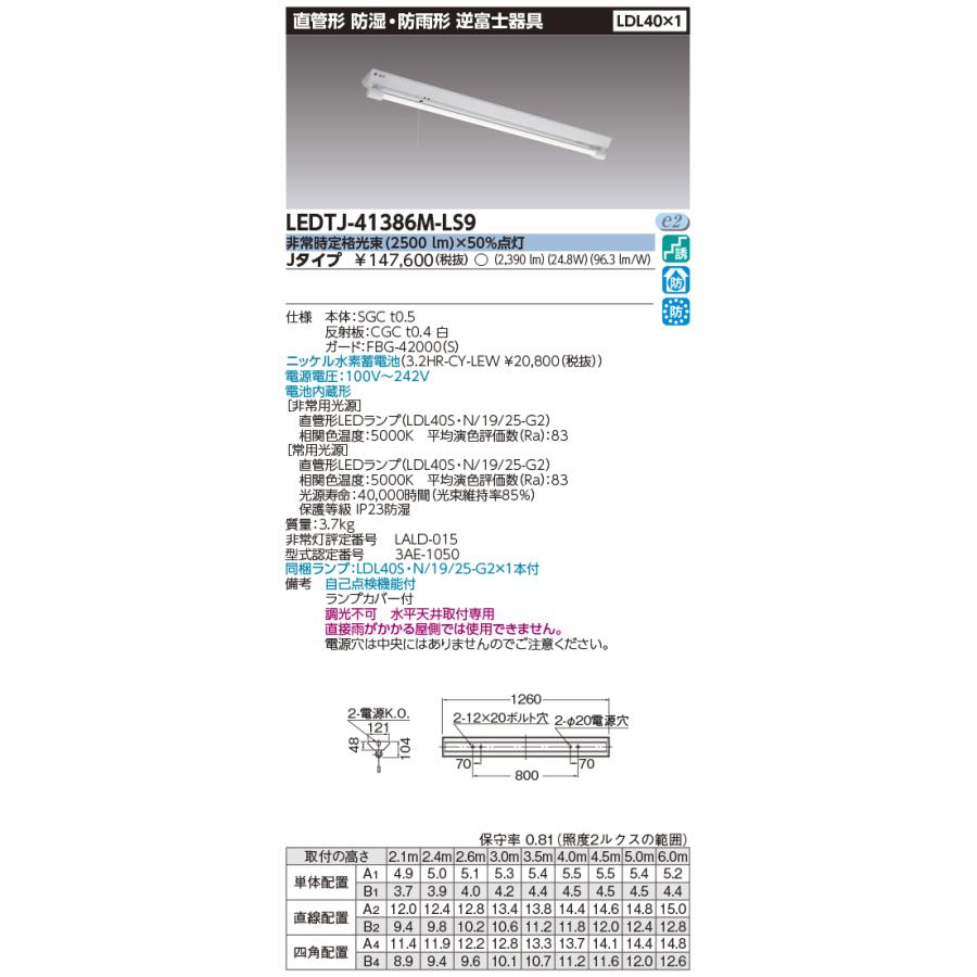 東芝 非常灯付き防湿防雨照明器具 LEDTS-41386M-LS9 TOSHIBA（東芝） (送料無料) 東芝ライテック LEDTJ-41386M-LS9 LED