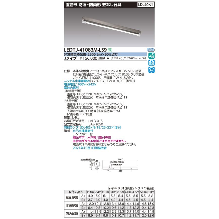 東芝 LEDTJ-41083M-LS9 (LEDTJ41083MLS9) ＳＵＳ４０形非常灯電池内蔵防湿防雨 【受注生産品】