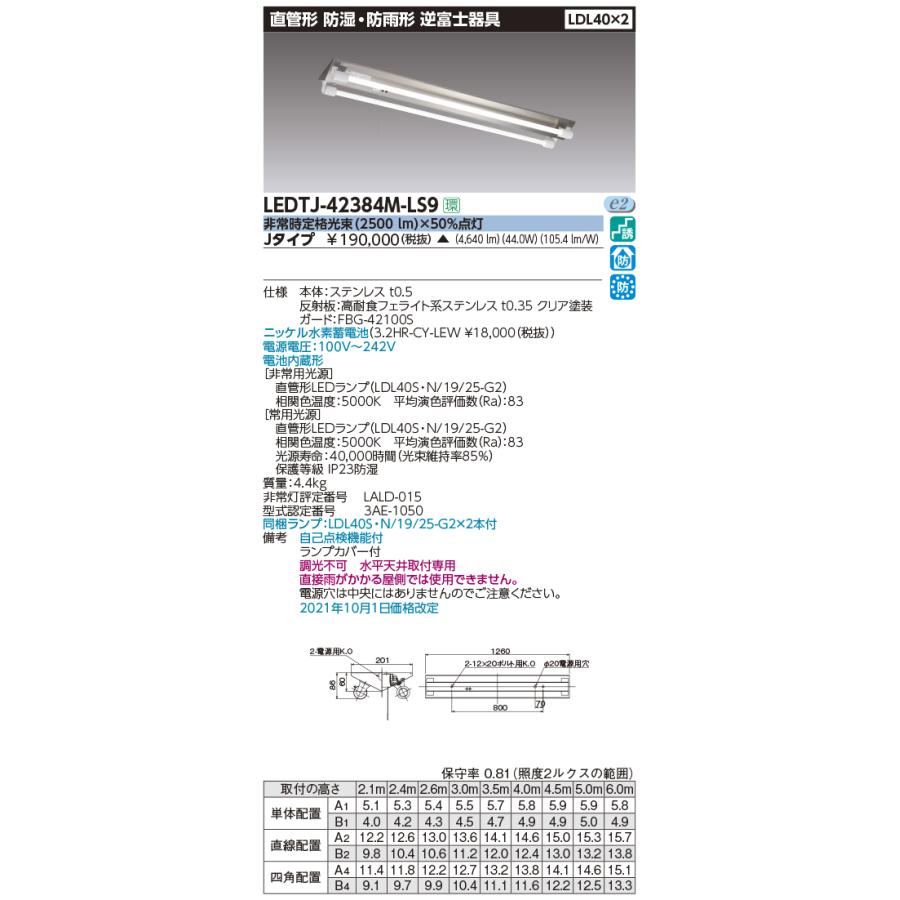 ★東芝 LEDTJ-42384M-LS9 (LEDTJ42384MLS9) ＳＵＳ４０形非常灯電池内蔵防湿防雨 