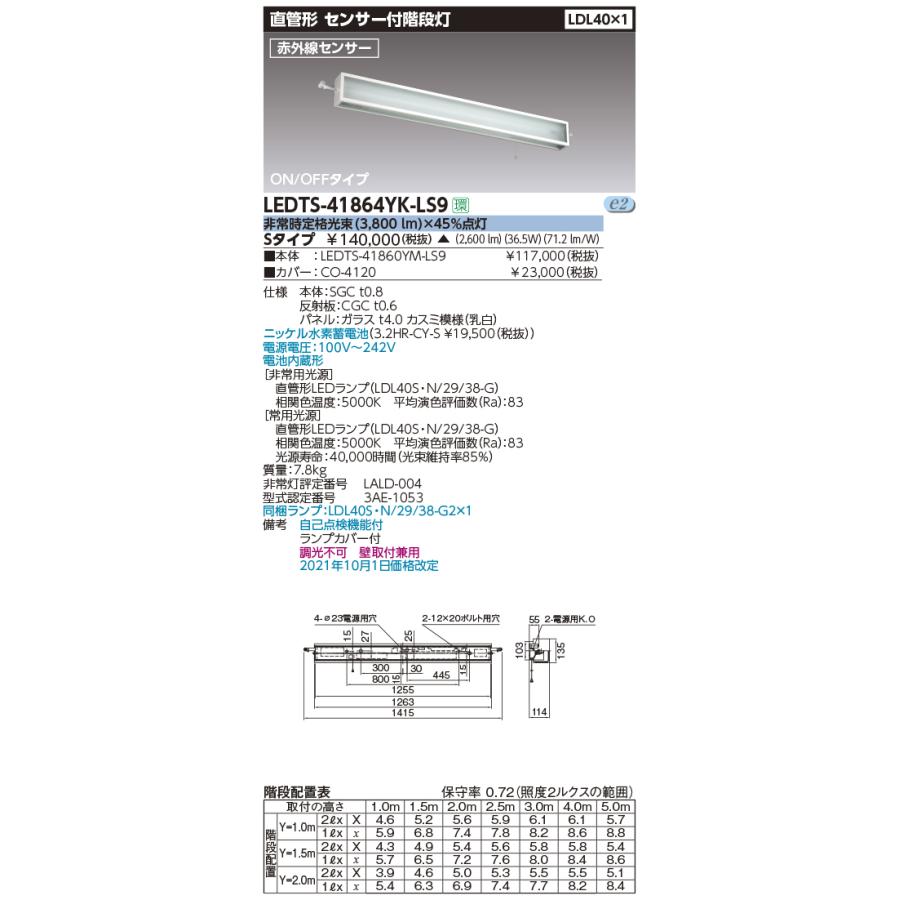 東芝 LEDTS-41864YK-LS9 ＬＥＤ組み合せ器具 （LEDTS41864YKLS9）ＬＤＬ４０×１電池内蔵階段灯 【受注生産品】｜tekarimasenka