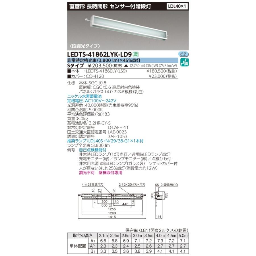東芝ライテック LEDTS-41862LYK-LD9 （LEDTS41862LYKLD9） LED非常灯 ベースライト