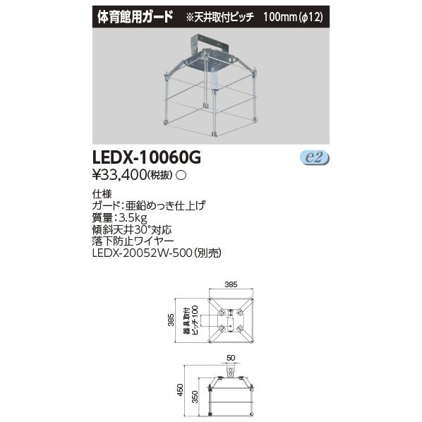 TOSHIBA（東芝） 東芝ライテック LEDX-10060G 高天井器具1灯形体育館