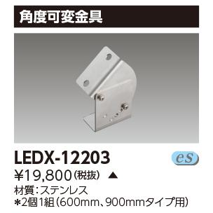 TOSHIBA（東芝） LEDX-12203 LEDライン器具角度可変金具（2個