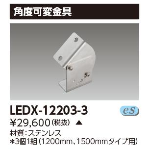 TOSHIBA（東芝） LEDX-12203-3 LEDライン器具角度可変金具（3個