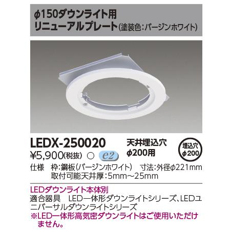 TOSHIBA（東芝） LEDX-250020 部品 （LEDX250020 ）オプション