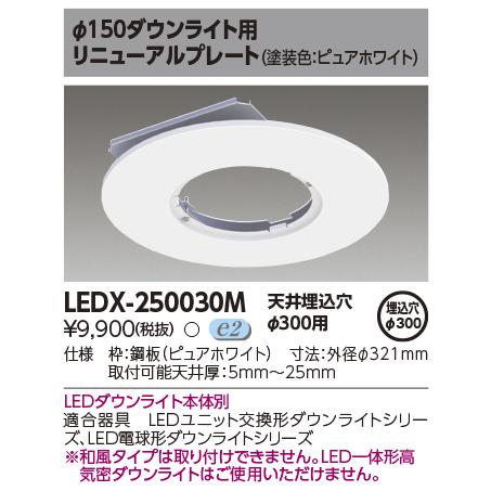 TOSHIBA（東芝） LEDX-250030M φ150ダウンライト用リニューアル