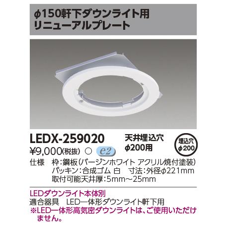 TOSHIBA（東芝） LEDX-259020 高天井用ダウンライト オプション