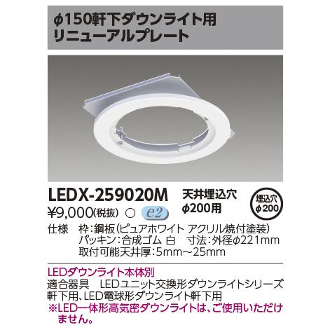 TOSHIBA（東芝） LEDX-259020M φ150軒下ダウンライト用リニューアル