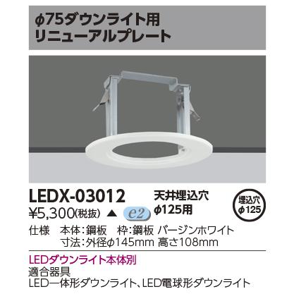TOSHIBA（東芝） LEDX-03012 オプションリニューアルプレート LED