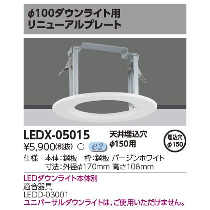 TOSHIBA LEDX05015 ダウンライト　リニューアルプレート6個セット TOSHIBA（東芝） LEDX-05015 オプションリニューアルプレート LED