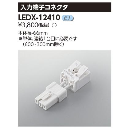 TOSHIBA（東芝） 東芝ライテック LEDX-12410 (LEDX12410）器具用部品