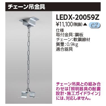 ※1個の価格　未使用品　東芝LED※箱なし　LECF19N-W19GH5085P TOSHIBA（東芝） LEDX-20059Z オプションチェーン吊金具(LEDX20059Z