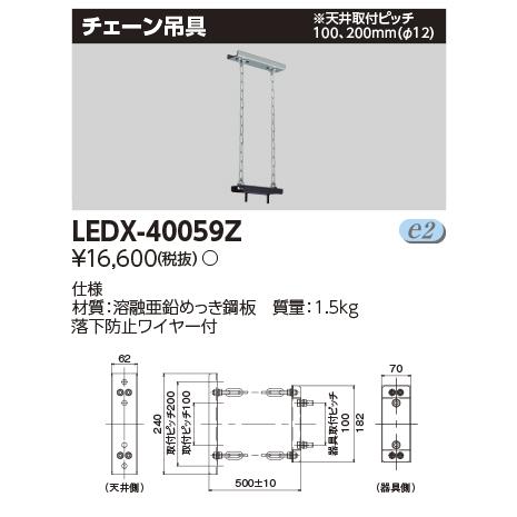 TOSHIBA LEDX-40059Z LED高天井器具用チェーン吊り具 東芝 LEDX-40059Z LED高天井器具 オプション チェーン吊金具 | 激安