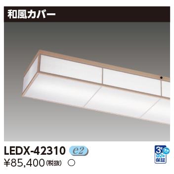TOSHIBA（東芝） LEDX-42310 (LEDX42310) 器具用部品和風カバー白木 ご