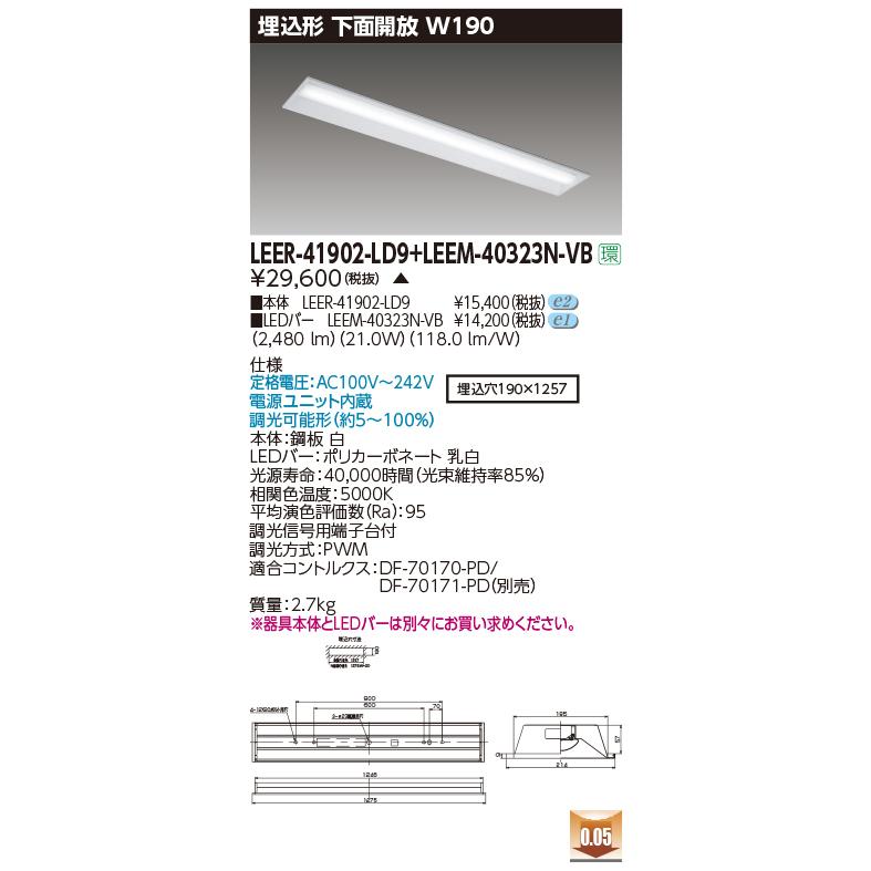 東芝 LEER-41902-LD9 + LEEM-40323N-VB (LEER41902LD9LEEM40323NVB) 埋込下面開放器具