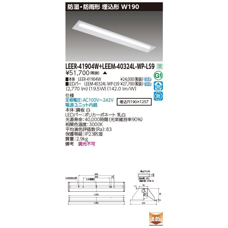 東芝 LEER-41904W + LEEM-40324L-WP-LS9 (LEER41904WLEEM40324LWPLS9) 埋込下面開放器具