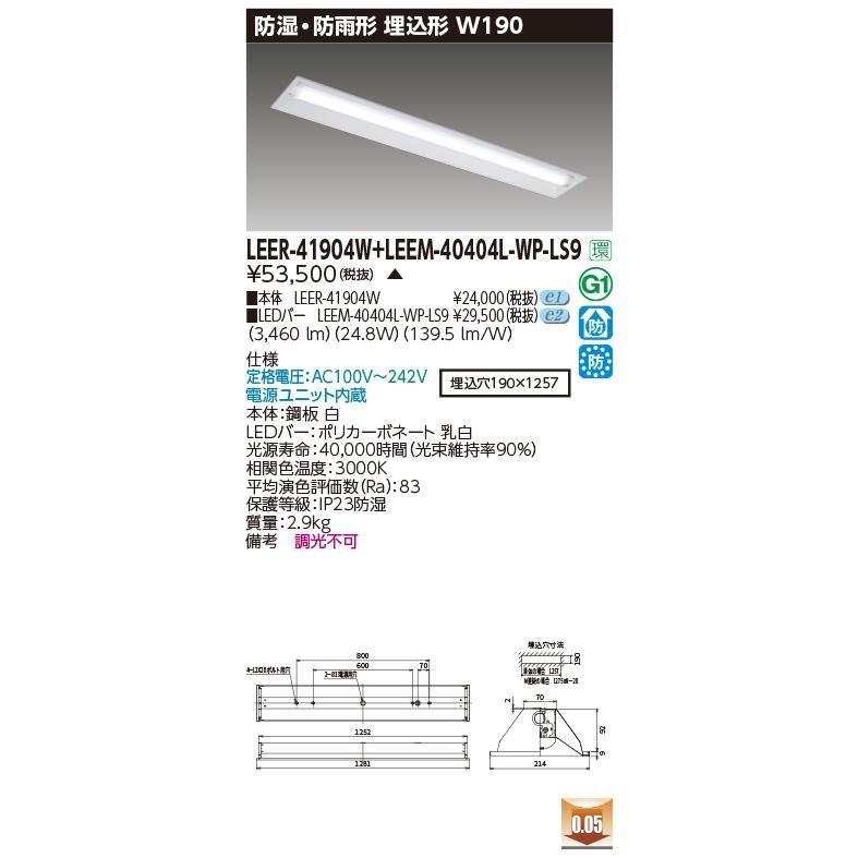 東芝 LEER-41904W + LEEM-40404L-WP-LS9 (LEER41904WLEEM40404LWPLS9) 埋込下面開放器具