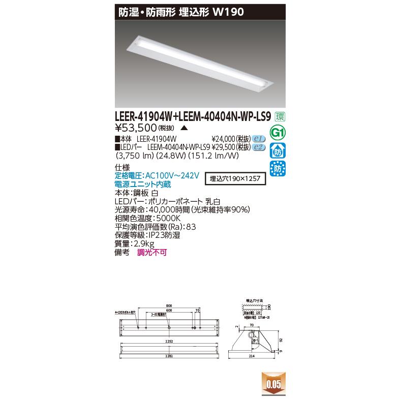 東芝 LEER-41904W + LEEM-40404N-WP-LS9 (LEER41904WLEEM40404NWPLS9) 埋込下面開放器具