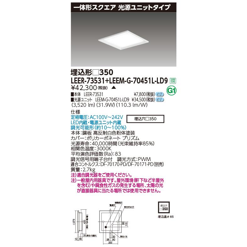 東芝 LEER-73531 + LEEM-G-70451L-LD9 (LEER73531LEEMG70451LLD9) スクエア器具