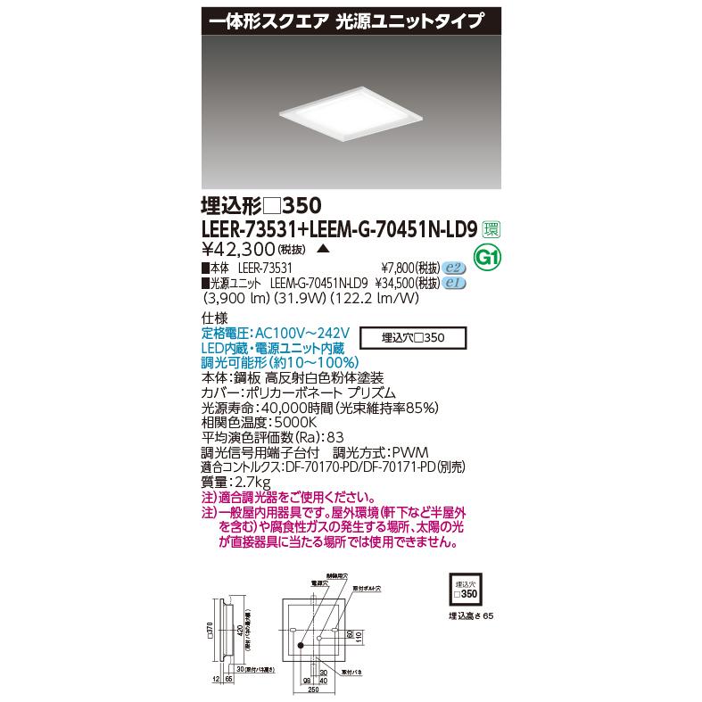 東芝 LEER-73531 + LEEM-G-70451N-LD9 (LEER73531LEEMG70451NLD9) スクエア器具