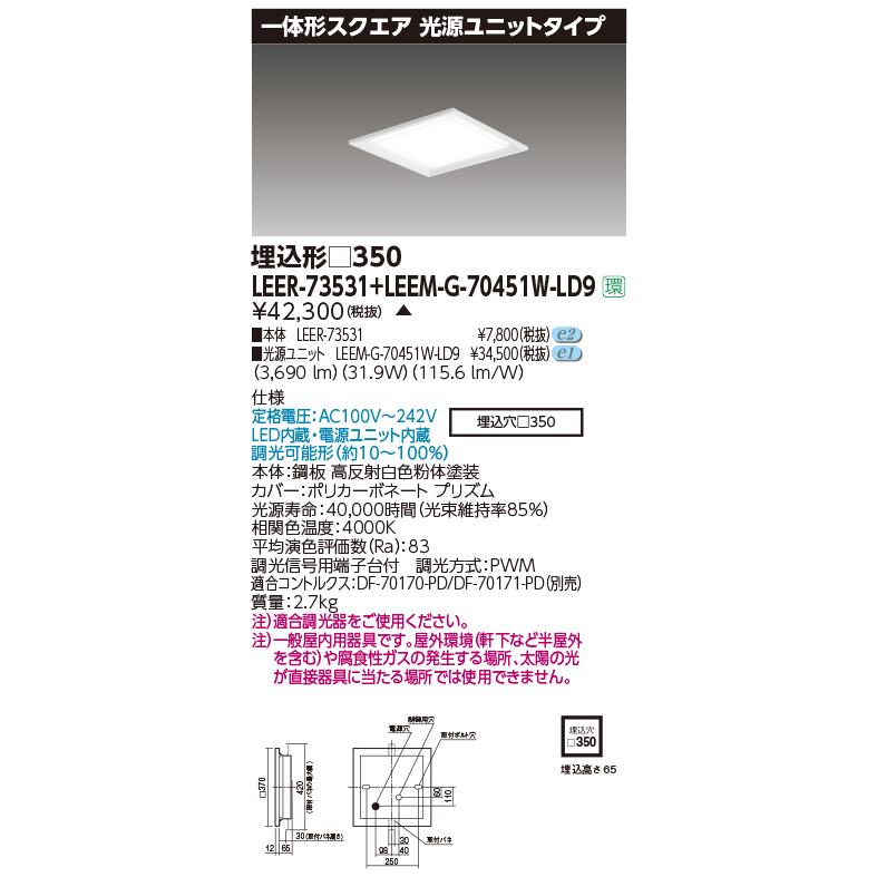 東芝 LEER-73531 + LEEM-G-70451W-LD9 (LEER73531LEEMG70451WLD9) スクエア器具
