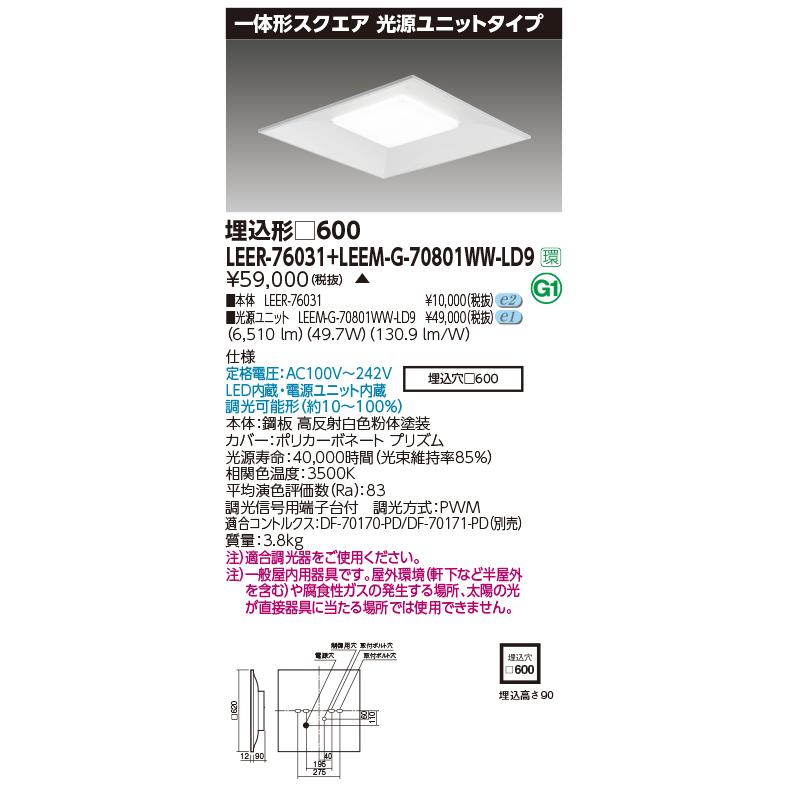 東芝 LEER-76031 + LEEM-G-70801WW-LD9 (LEER76031LEEMG70801WWLD9) スクエア器具 受注生産品
