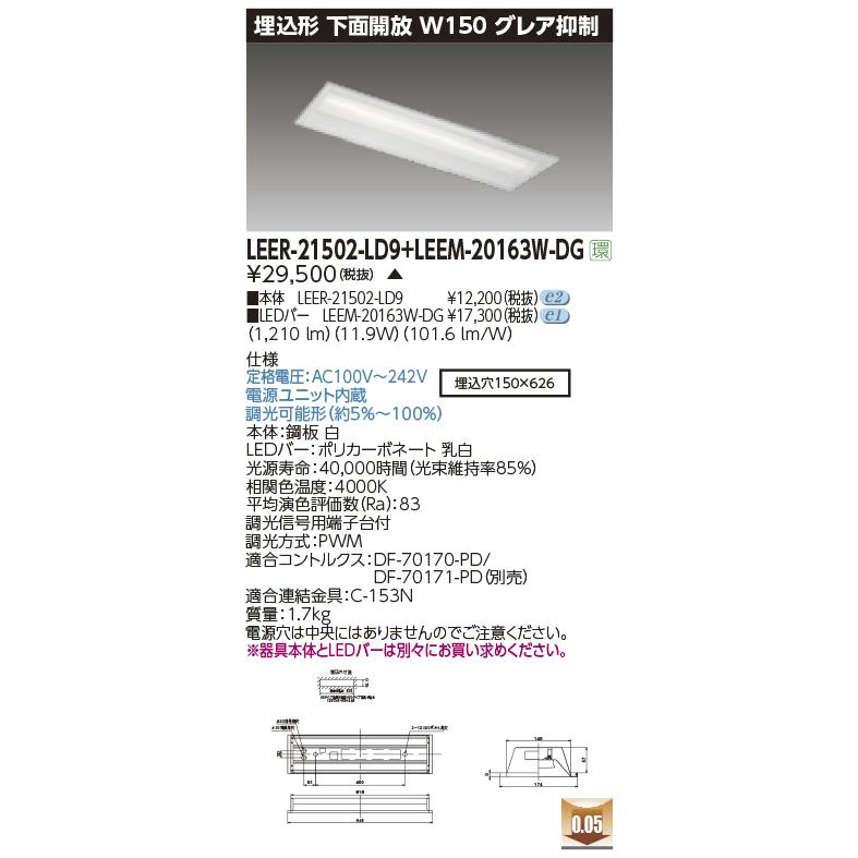 東芝ライテック LEER-21502-LD9 + LEEM-20163W-DG (LEER21502LD9LEEM20163WDG）埋込下面開放器具 （受注生産品）