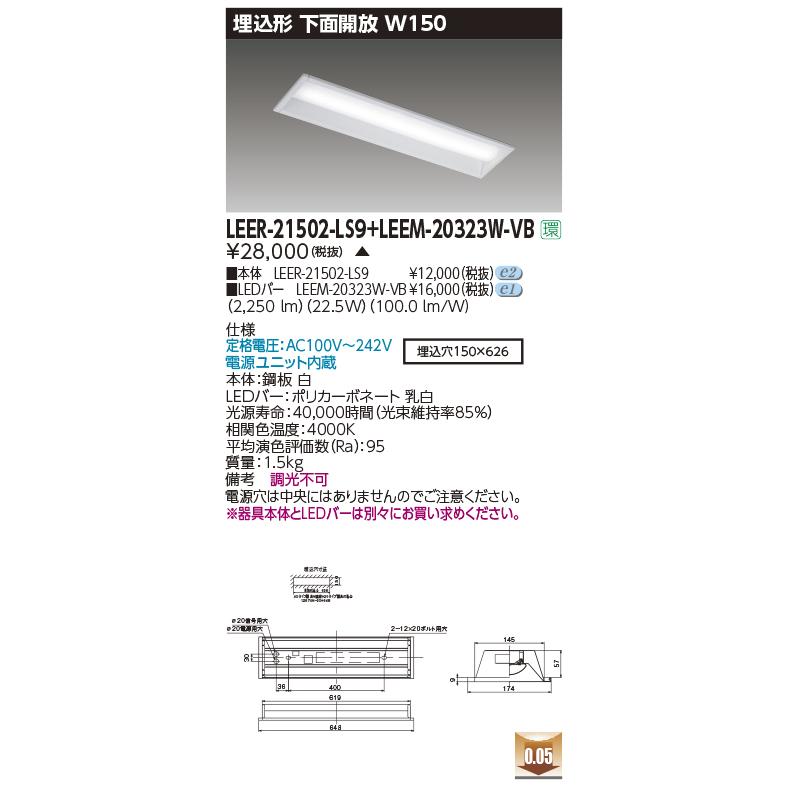 東芝ライテック LEER-21502-LS9 + LEEM-20323W-VB (LEER21502LS9LEEM20323WVB）埋込下面開放器具 （受注生産品）