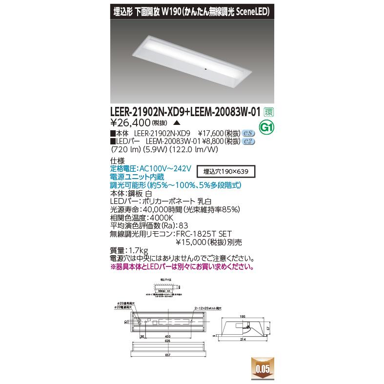 TOSHIBA - 東芝ライテック LEER-21902N-XD9 + LEEM-20083W-01 (LEER21902NXD9LEEM20083W01）埋込お尻開放的物の具（受注生み出すこと品）