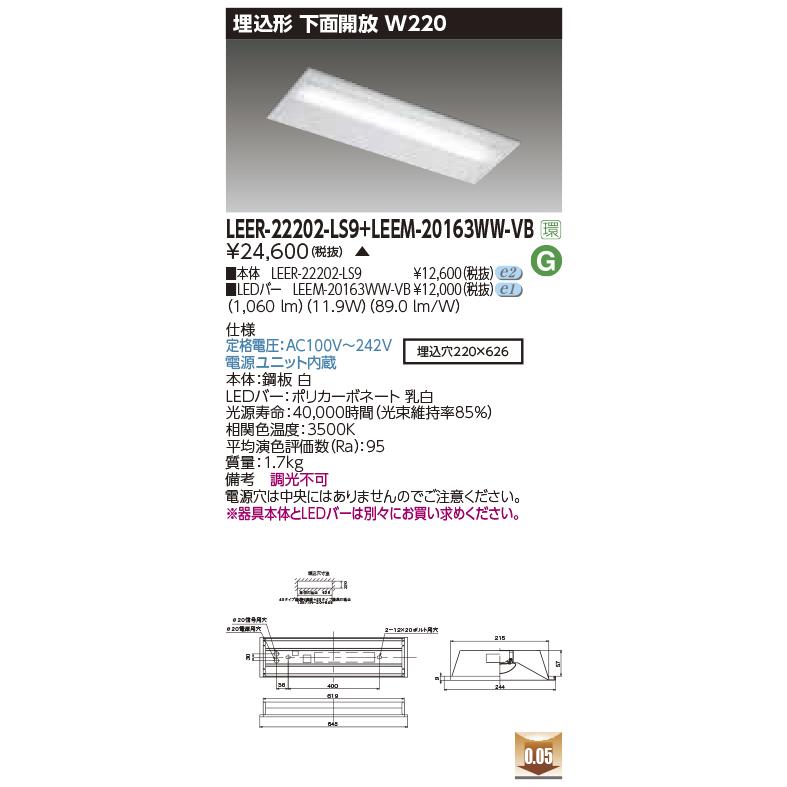 東芝ライテック LEER-22202-LS9 + LEEM-20163WW-VB (LEER22202LS9LEEM20163WWVB）埋込下面開放器具 （受注生産品）