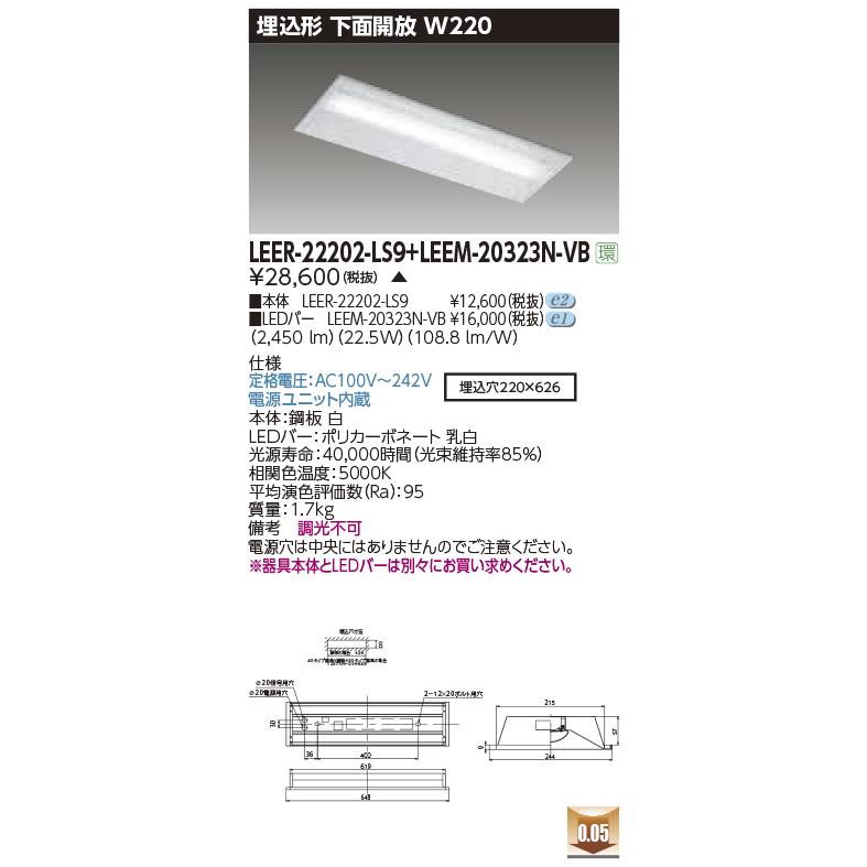 TOSHIBA（東芝） 東芝ライテック LEER-22202-LS9 + LEEM-20323N-VB