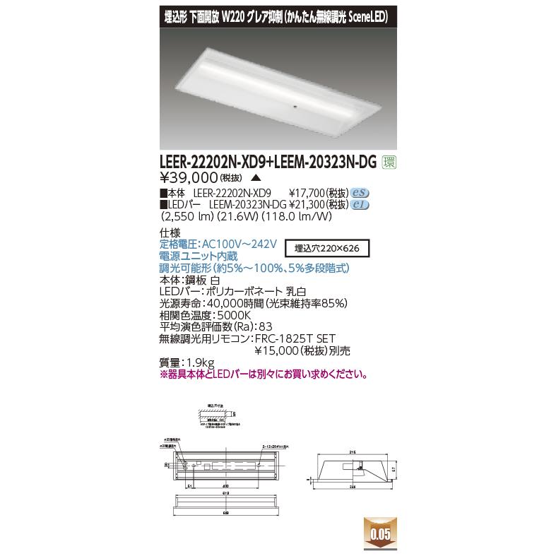 東芝ライテック LEER-22202N-XD9 + LEEM-20323N-DG (LEER22202NXD9LEEM20323NDG）埋込下面開放器具 （受注生産品）