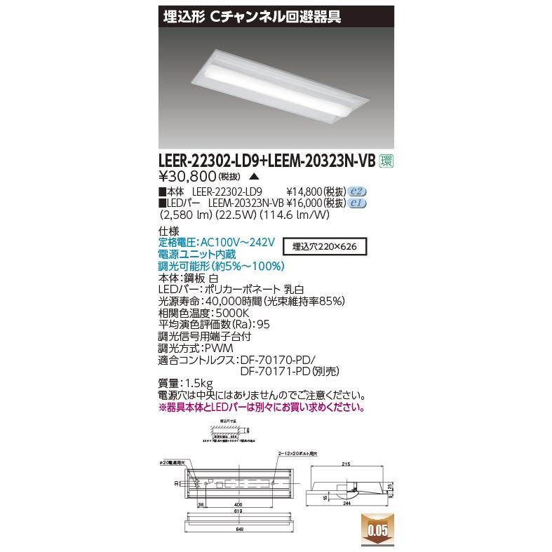 東芝ライテック LEER-22302-LD9 + LEEM-20323N-VB (LEER22302LD9LEEM20323NVB）埋込下面開放器具 （受注生産品）