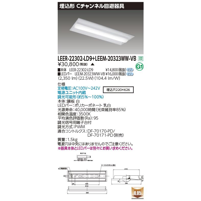 東芝ライテック LEER-22302-LD9 + LEEM-20323WW-VB (LEER22302LD9LEEM20323WWVB）埋込下面開放器具 （受注生産品）